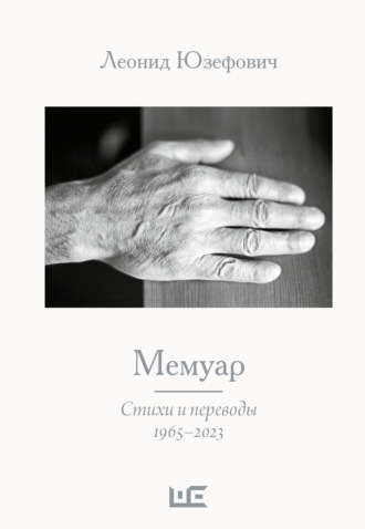 Леонид Юзефович. Мемуар. Стихи и переводы. 1965–2023