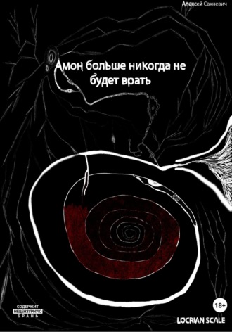 Алексей Сахневич. Амон больше никогда не будет врать
