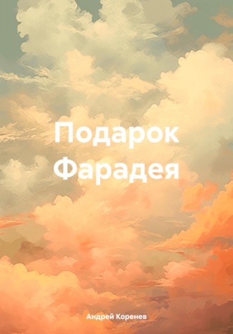 . Подарок Фарадея