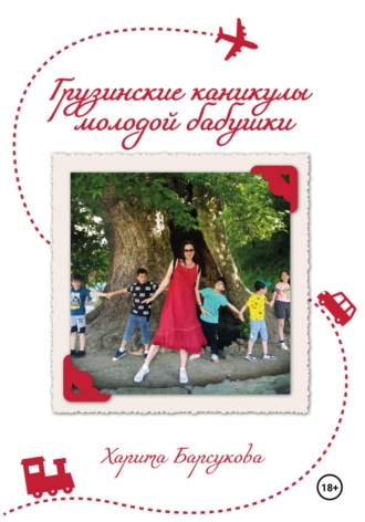 Харита Барсукова. Грузинские каникулы молодой бабушки