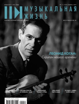 . Журнал «Музыкальная жизнь» №11 (1264), ноябрь 2024