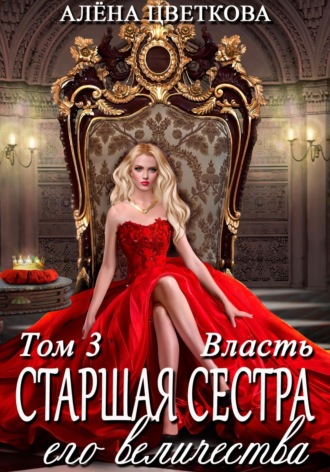 . Старшая сестра его величества. Власть.