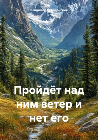 Владимир Небадонский. Пройдёт над ним ветер и нет его