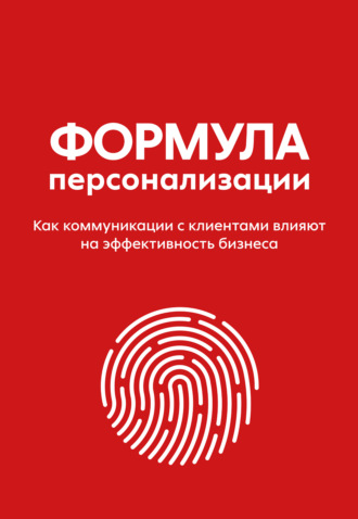 . Формула персонализации. Как коммуникации с клиентами влияют на эффективность бизнеса
