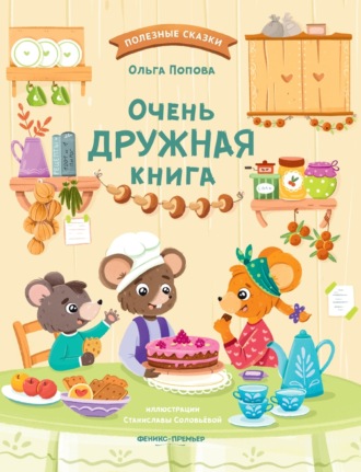 . Очень дружная книга