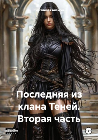 Счастливая Алексия. Последняя из клана Теней. Вторая часть