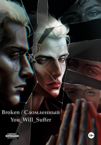 . Broken / Сломленный