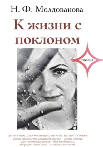 Наталья Молдованова. К жизни с поклоном