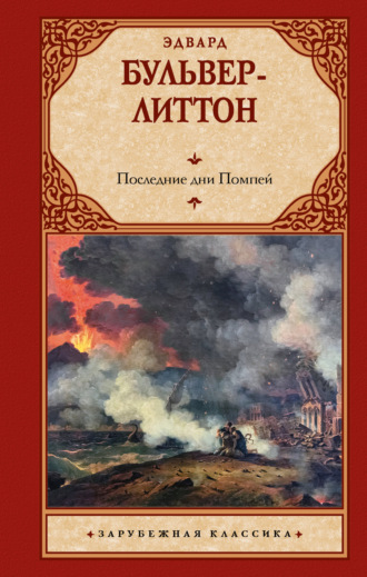 . Последние дни Помпей