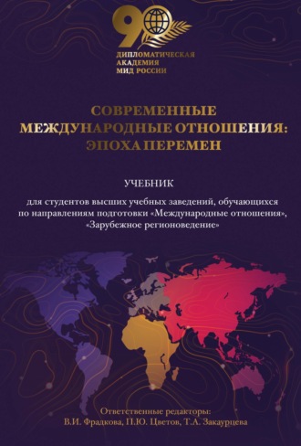 . Современные международные отношения. Эпоха перемен