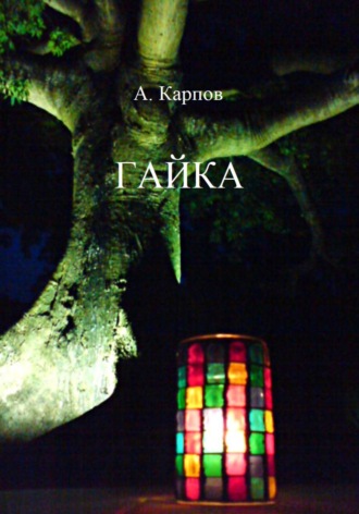 Александр Васильевич Карпов. ГАЙКА