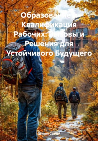 Дьякон Джон Святой. Образование и Квалификация Рабочих: Вызовы и Решения для Устойчивого Будущего