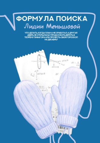 . Формула поиска Лидии Меньшовой