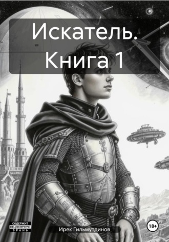 Ирек Гильмутдинов. Искатель. Книга 1