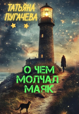 Татьяна Пугачева. О чем молчал маяк