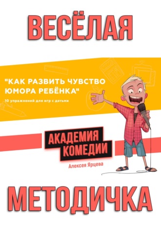 . Как развить чувство юмора ребенка. 10 упражнений для игр с детьми. Академия Комедии Алексея Ярцева