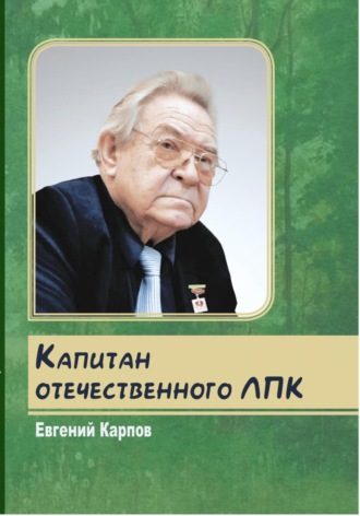 Евгений Карпов. Капитан отечественного ЛПК