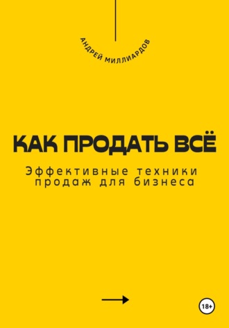 Андрей Миллиардов. Как продать всё. Эффективные техники продаж для бизнеса