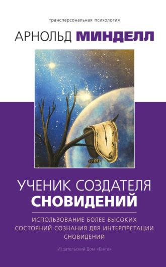. Ученик создателя сновидений. Использование более высоких состояний сознания для интерпретации сновидений