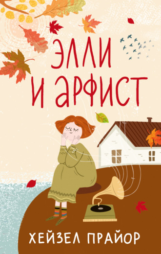 . Элли и арфист