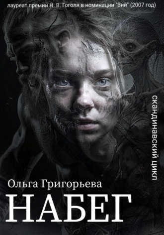 Ольга Григорьева. Набег