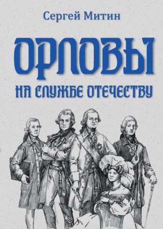 Сергей Митин. Орловы. На службе Отечеству