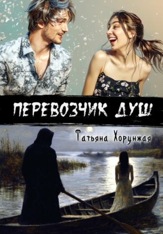 Татьяна Хорунжая. Перевозчик душ