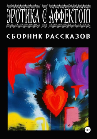 Таня Стар. Эротика с аффектом