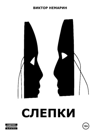 . Слепки