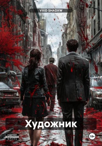 VXID SHADXW. Художник
