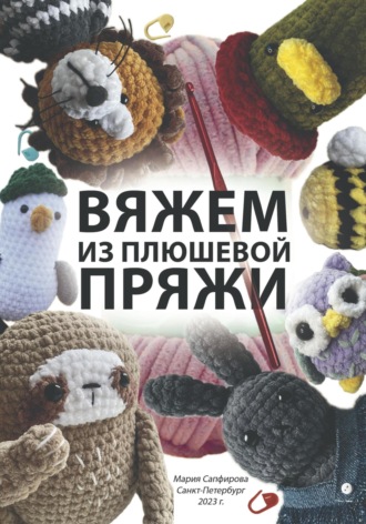 Мария Игоревна Сапфирова. Вяжем из плюшевой пряжи