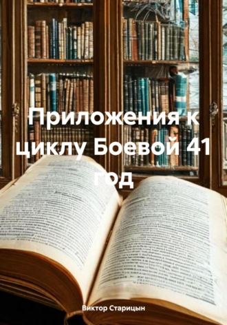 . Приложения к циклу Боевой 41 год