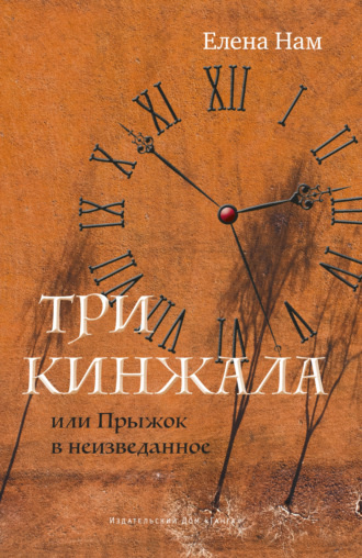 Елена Нам. Три кинжала, или Прыжок в неизведанное