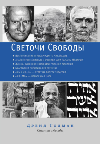 Дэвид Годман. Светочи Свободы