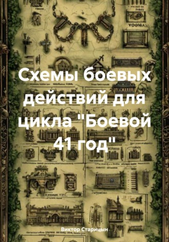 . Схемы боевых действий для цикла «Боевой 41 год»