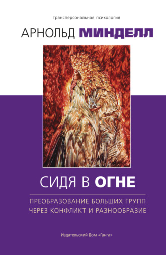 . Сидя в огне. Преобразование больших групп через конфликт и разнообразие