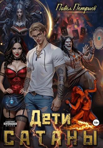 Павел Алексеевич Петриев. Дети Сатаны