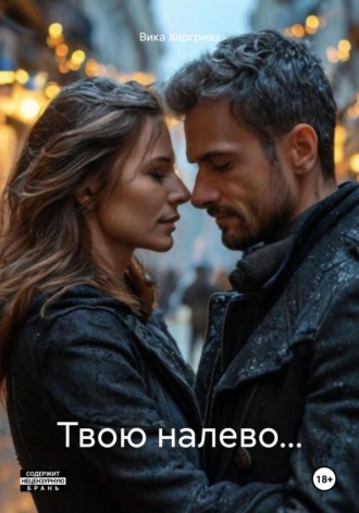. Твою налево…