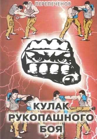 Олег Перепеченов. Кулак рукопашного боя