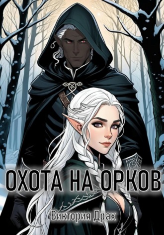 Виктория Драх. Охота на орков