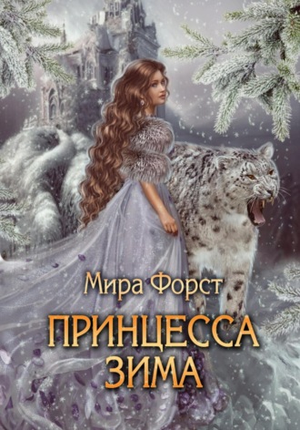 Мира Форст. Принцесса Зима