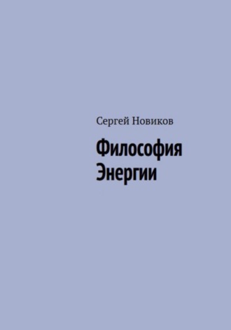 . Философия Энергии
