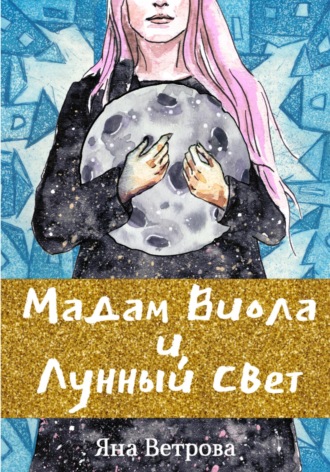 . Мадам Виола и лунный свет