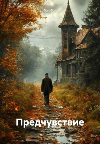. Предчувствие