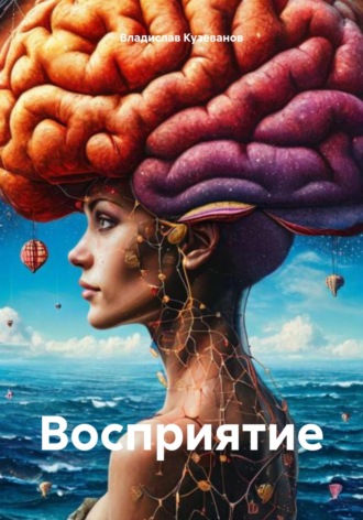 Владислав Игоревич Кузеванов. Восприятие