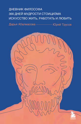 Юрий Трусов. Дневник философа. 366 дней мудрости стоицизма. Искусство жить, работать и любить