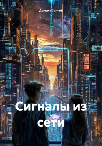 Дьякон Джон Святой. Сигналы из сети