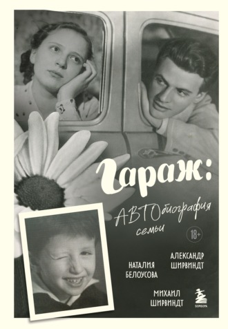 . Гараж. Автобиография семьи