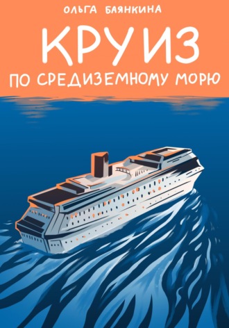 Ольга Баянкина. Круиз по Средиземному морю