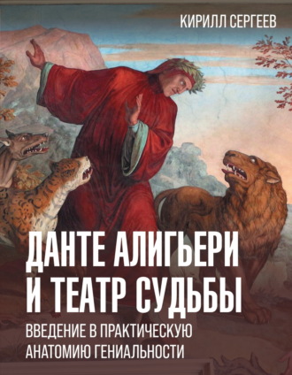 Кирилл Сергеев. Данте Алигьери и театр судьбы